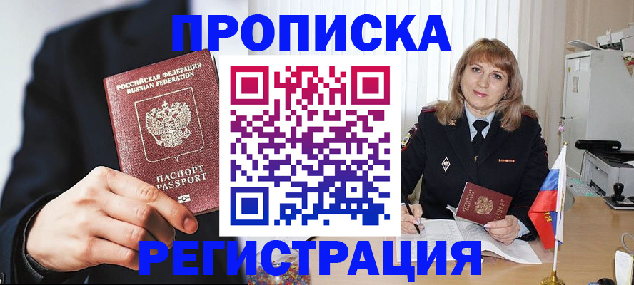 прописка законно в Осе